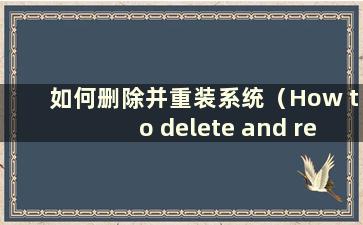 如何删除并重装系统（How to delete and reinstall the system）